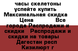 часы скелетоны успейте купить › Максимальная скидка ­ 70 › Цена ­ 1 700 - Все города Распродажи и скидки » Распродажи и скидки на товары   . Дагестан респ.,Кизилюрт г.